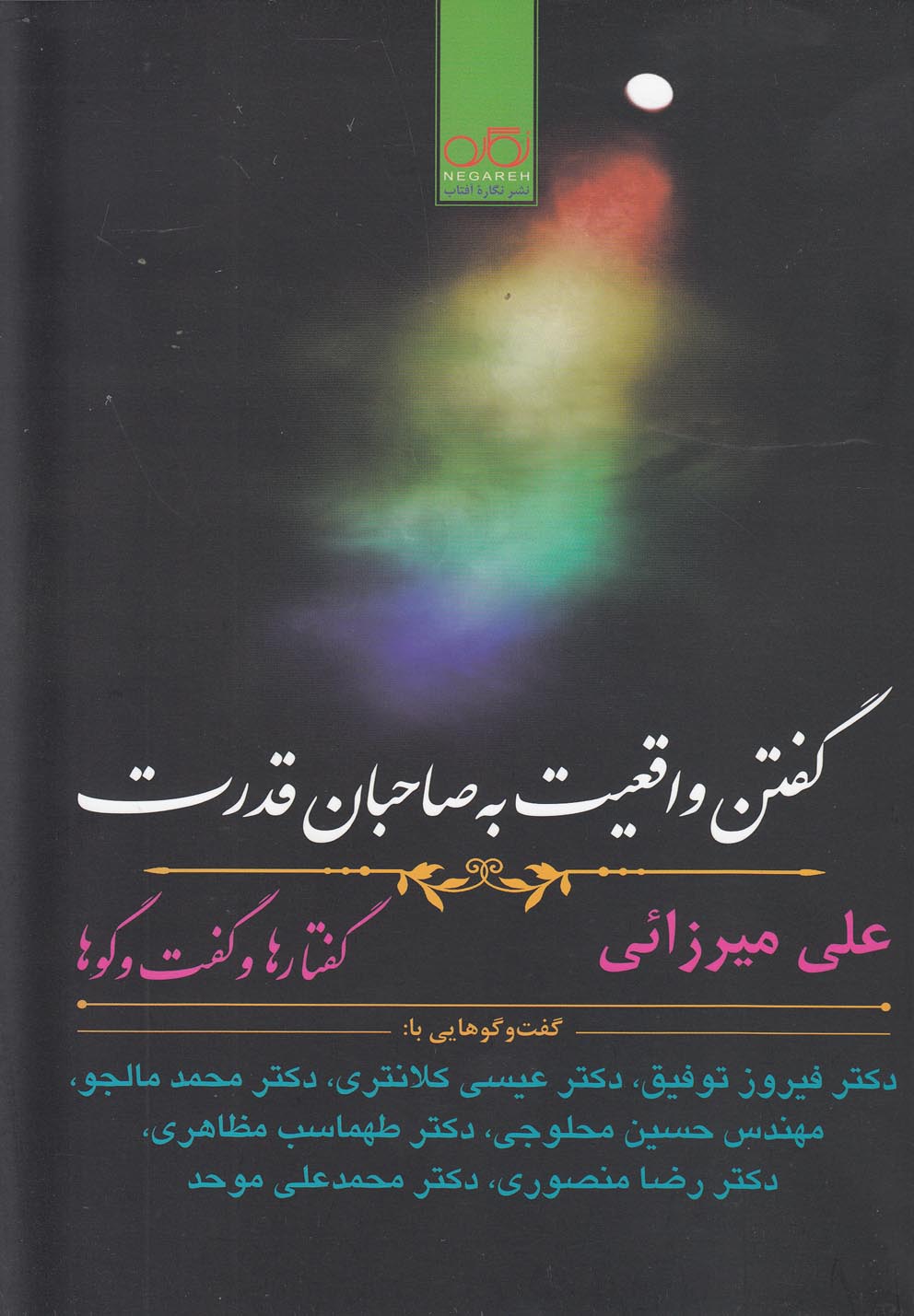کتاب گفتن واقعیت به صاحبان قدرت