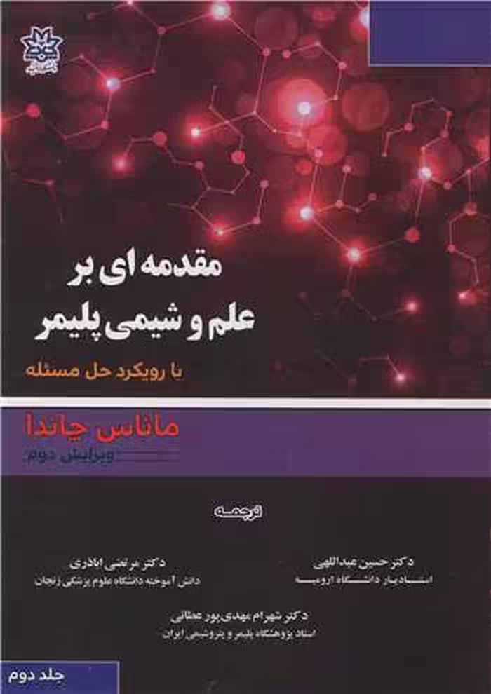 کتاب مقدمه ای بر علم و شیمی پلیمر با رویکرد حل مسئله جلد2