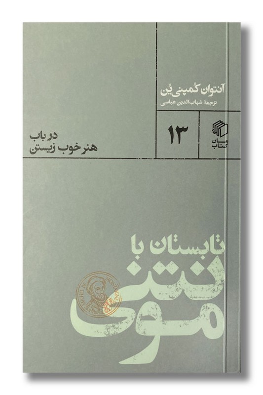 کتاب تابستان با مونتنی
