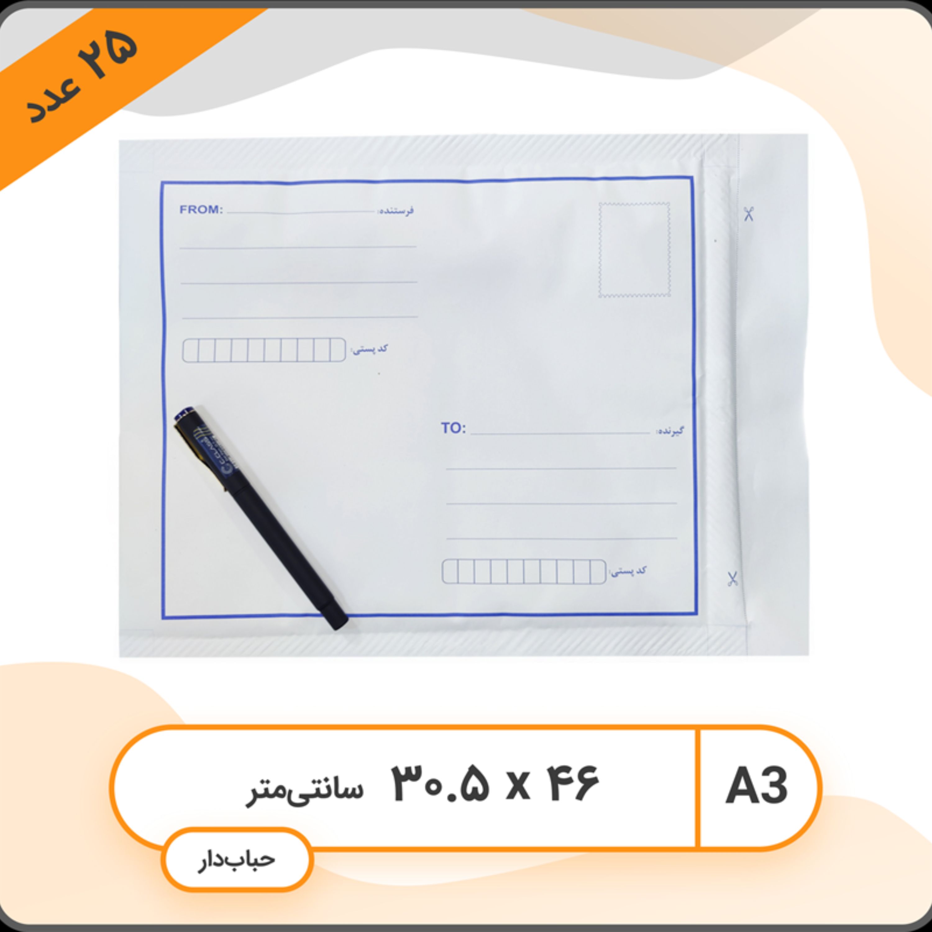پک 25 عددی پاکت پستی حبابدار سایز A3