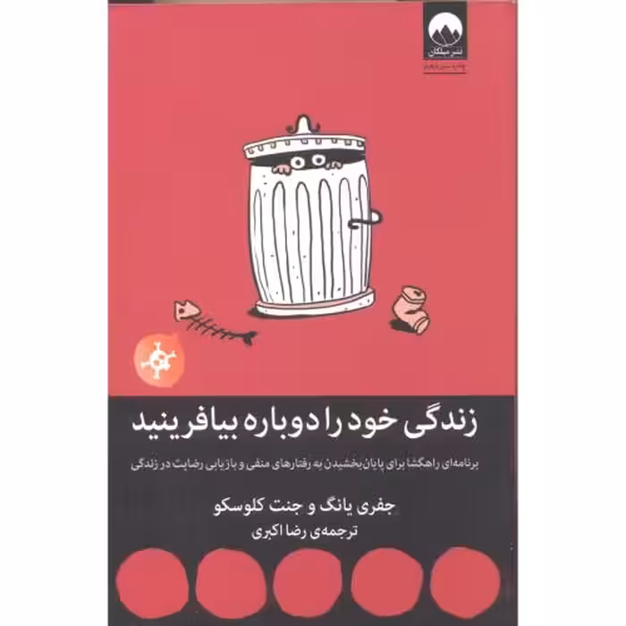 کتاب زندگی خود را دوباره بیافرینید نشر میلکان