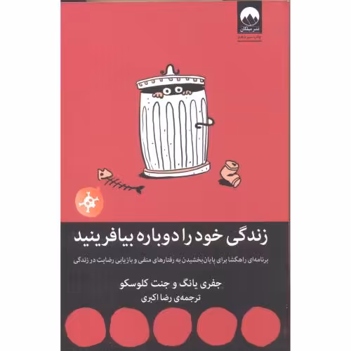 کتاب زندگی خود را دوباره بیافرینید نشر میلکان