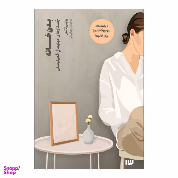 کتاب بدن خانه اثر روپی کایور