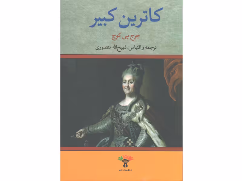 کتاب کاترین کبیر اثر جرج پی کوچ