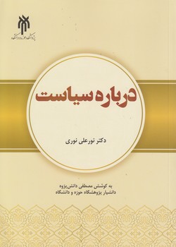 خرید کتاب درباره سیاست — کتابسرای طه