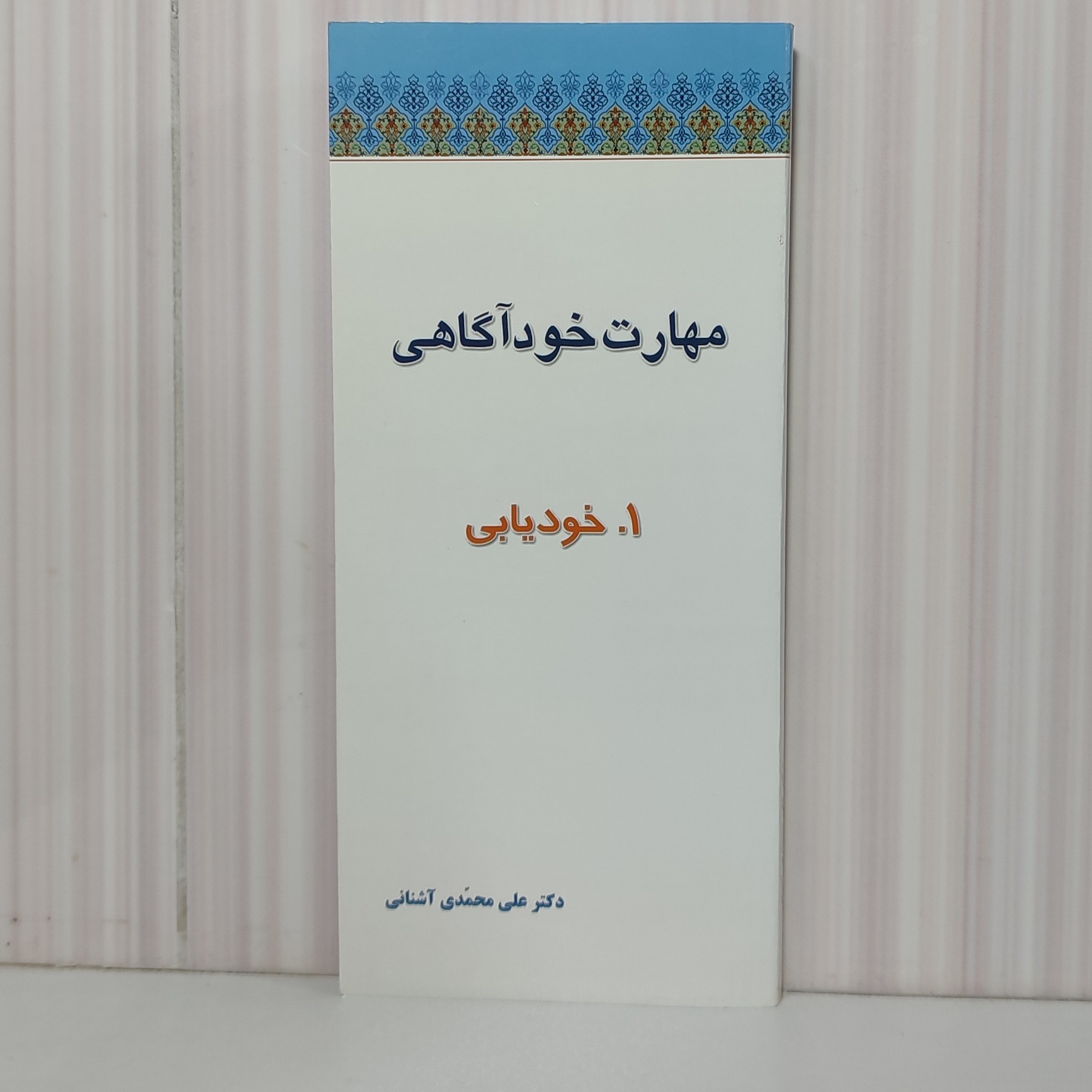 کتاب مهارت خودآگاهی مرحله نخست خودیابی پالتویی 184 صفحه