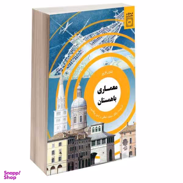 کتاب معماری با همستان اثر لیون کریر انتشارات دفتر پژوهش های فرهنگی