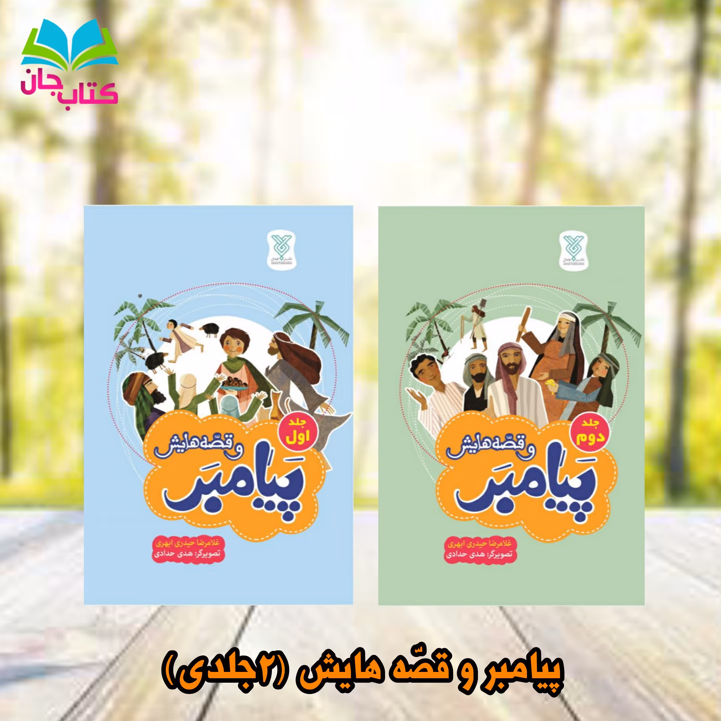کتاب پیامبر و قصه هایش(2جلدی) نوشته هدی حدادی انتشارات جمال