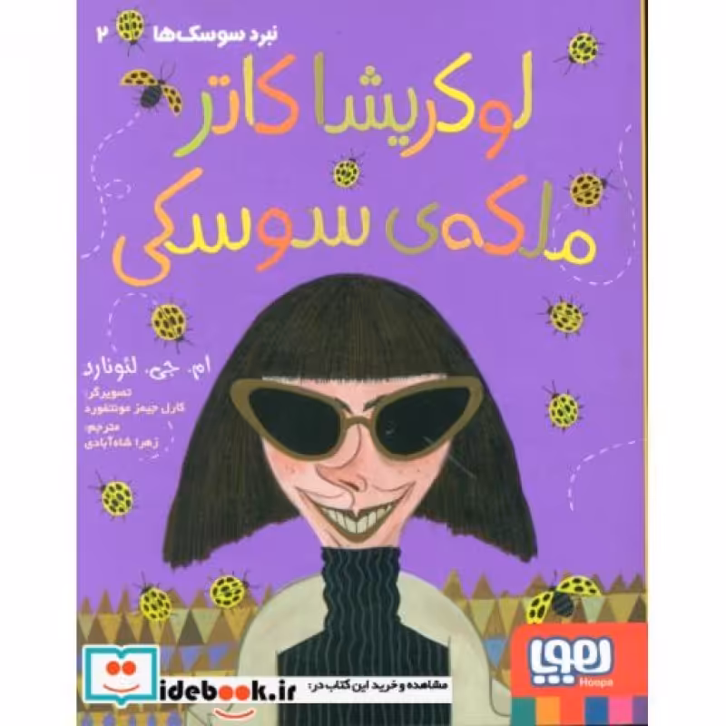 کتاب لوکریشا کاتر ملکه سوسکی