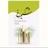 کتاب دام سیمرغ بررسی آداب اجتماعی مردم ساوه نشر آیت اشراق