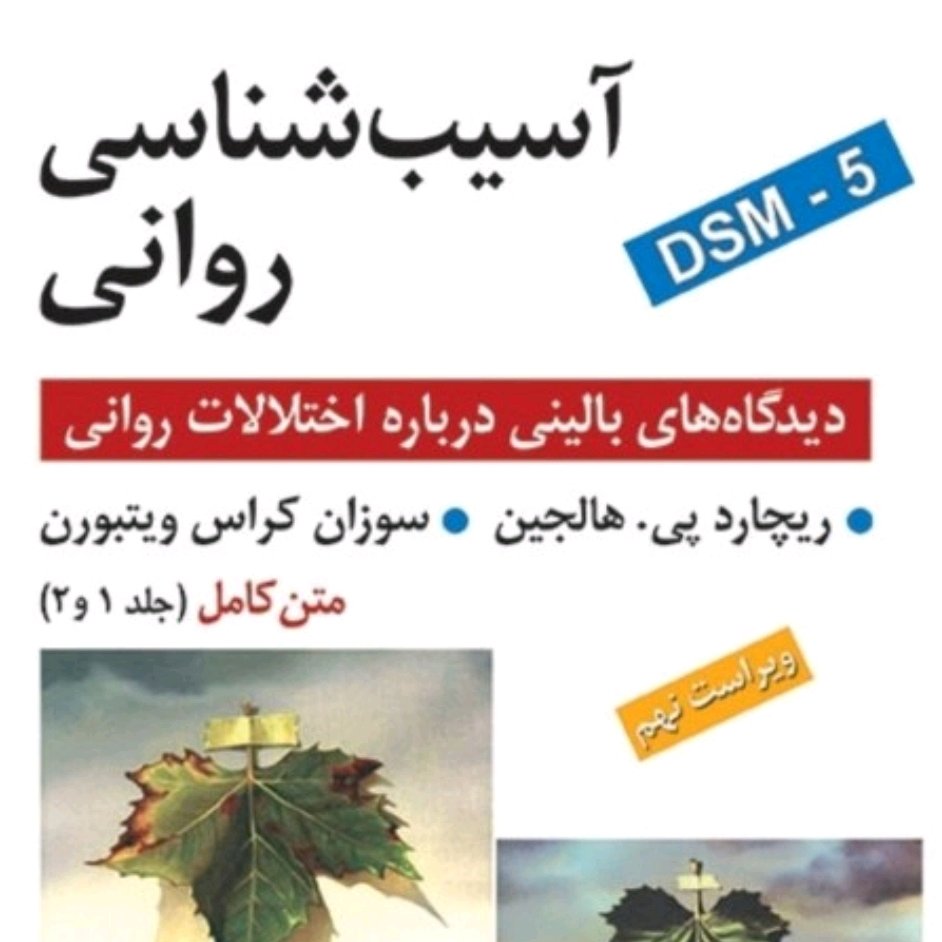 کتاب آسیب شناسی روانی هالجین جلد 1و2ترجمه سید محمدی