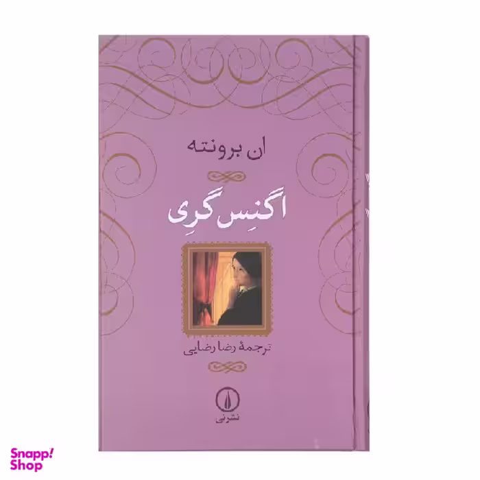 کتاب اگنس گری اثر ان برونته نشر نی