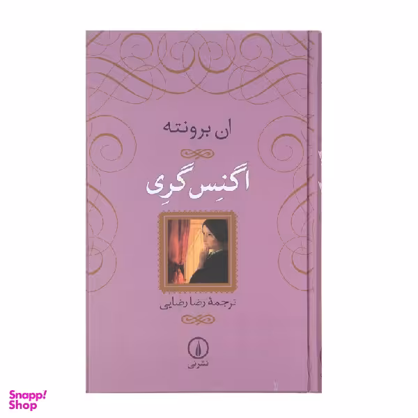 کتاب اگنس گری اثر ان برونته نشر نی