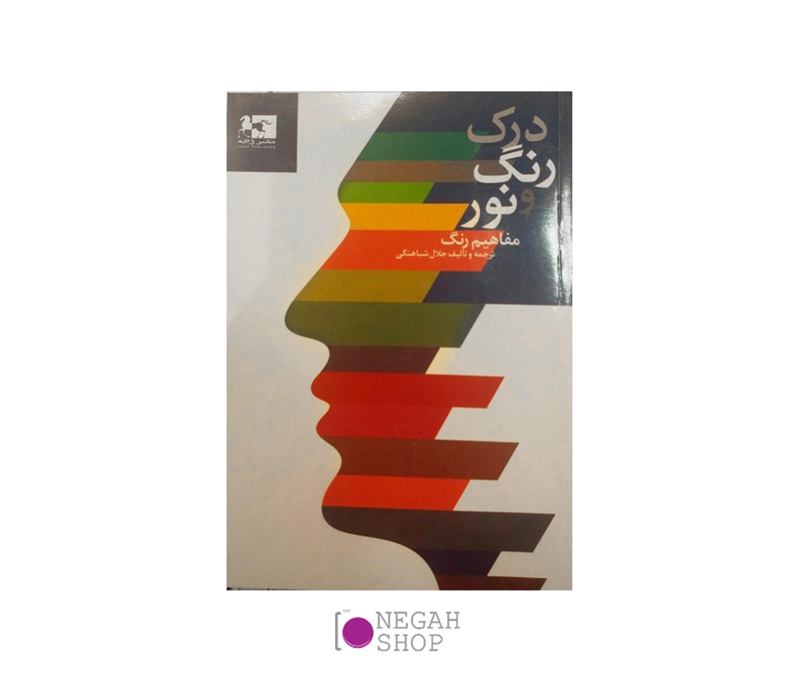 کتاب درک رنگ و نور مفاهیم رنگی