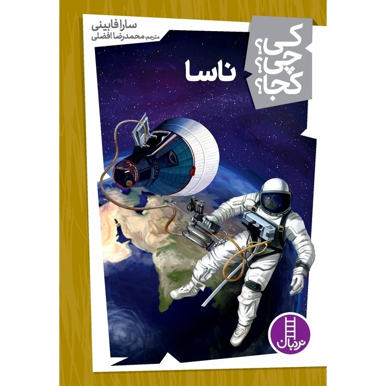 کی؟ چی؟ کجا؟ 16: ناسا
