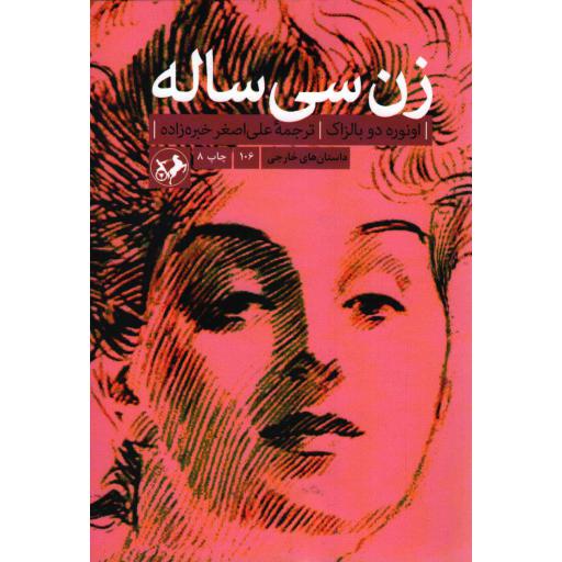 داستان های خارجی 106: زن سی ساله