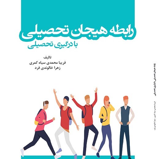 کتاب رابطه هیجان تحصیلی با درگیری تحصیلی - تالیف - زهرا خالوندی فرد
