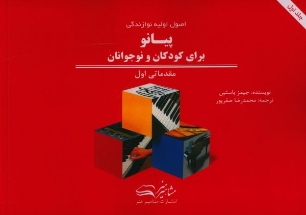 کتاب اصول اولیه نوازندگی پیانو برای کودکان و نوجوانان مقدماتی اول