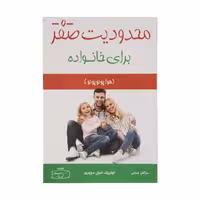 کتاب محدودیت صفر برای خانواده اثر اولریک امیل دوپری نشر کتیبه پارسی