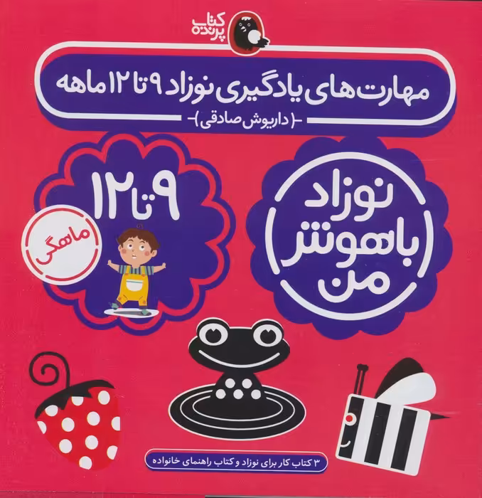 مجموعه نوزاد باهوش من (مهارت های یادگیری نوزاد 9 تا 12 ماهه)،(4جلدی،گلاسه) - ناشربوک | خرید آنلاین کتاب