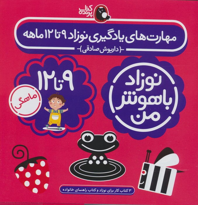 مجموعه نوزاد باهوش من (مهارت های یادگیری نوزاد 9 تا 12 ماهه)،(4جلدی،گلاسه) - ناشربوک | خرید آنلاین کتاب