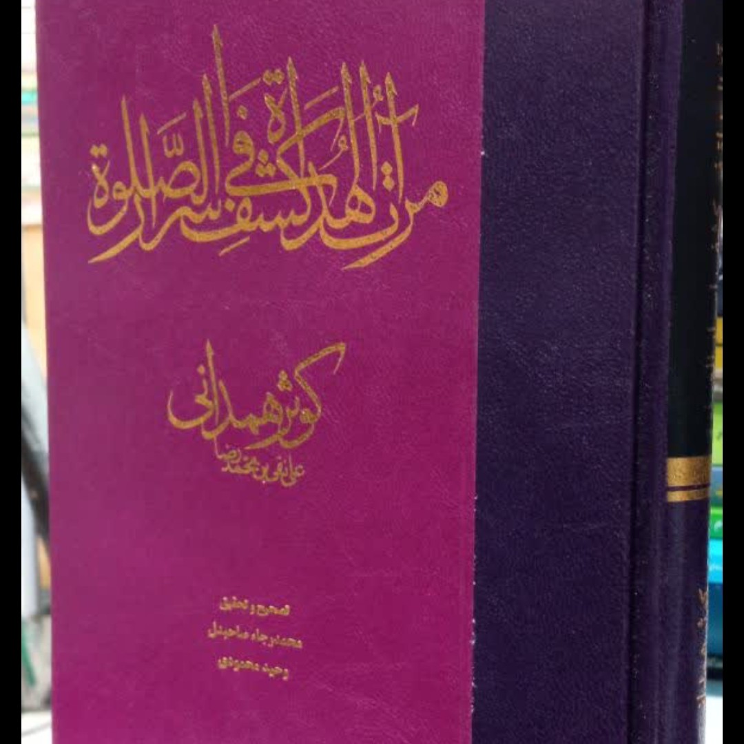 مرآت الهدات فی کشف اسرار الصلاه جلد سخت رقعی 218ص نویسنده میرزا علی نقی بن محمدرضا همدانی