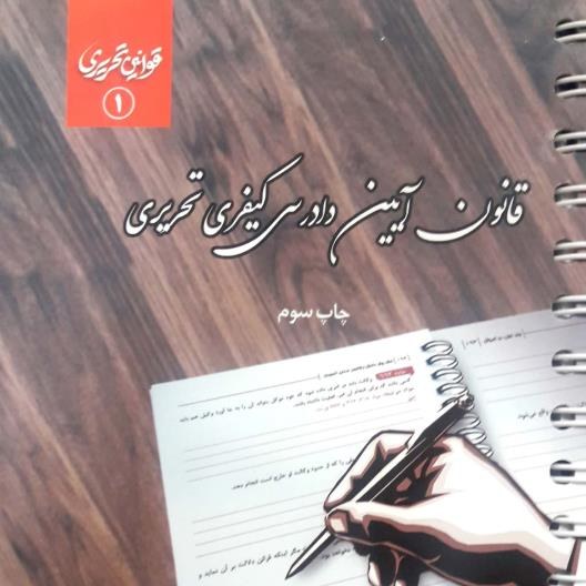کتاب قانون آیین دادرسی کیفری تحریری