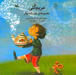 کتاب مریم گلی مجموعه همیشه بهار گلاسه