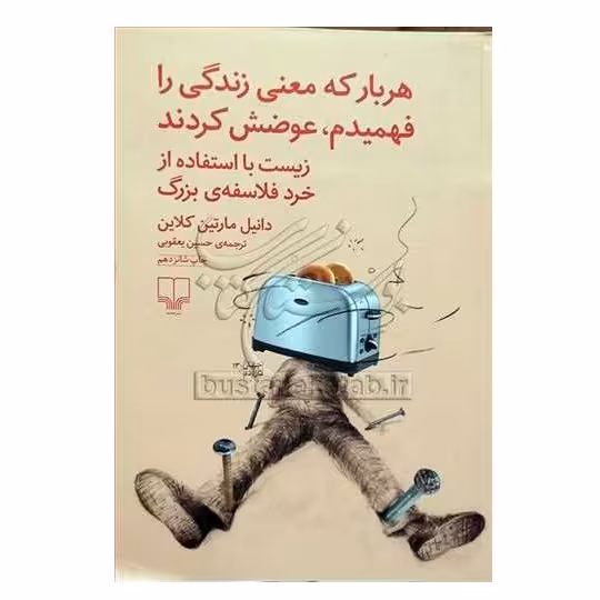 هر وقت معنی زندگی را فهمیدم عوضش کردند 