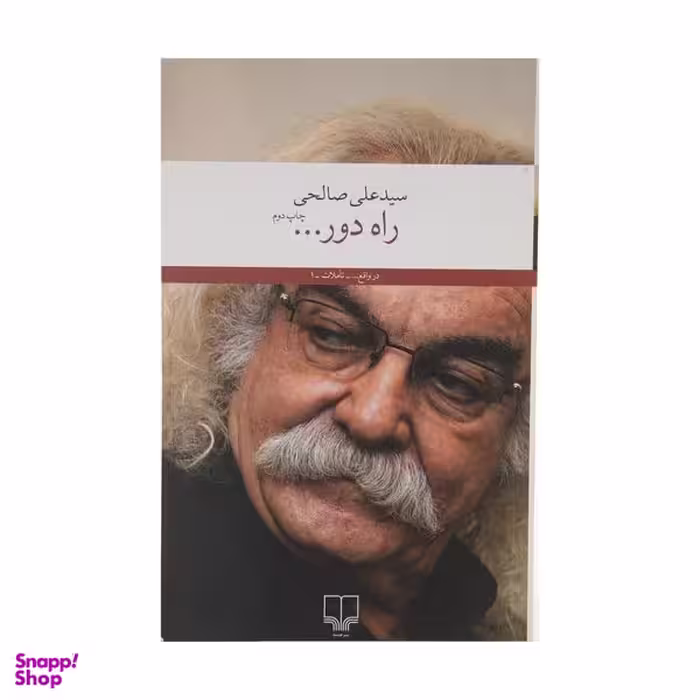 کتاب راه دور … اثر سید‌ علی صالحی نشر چشمه