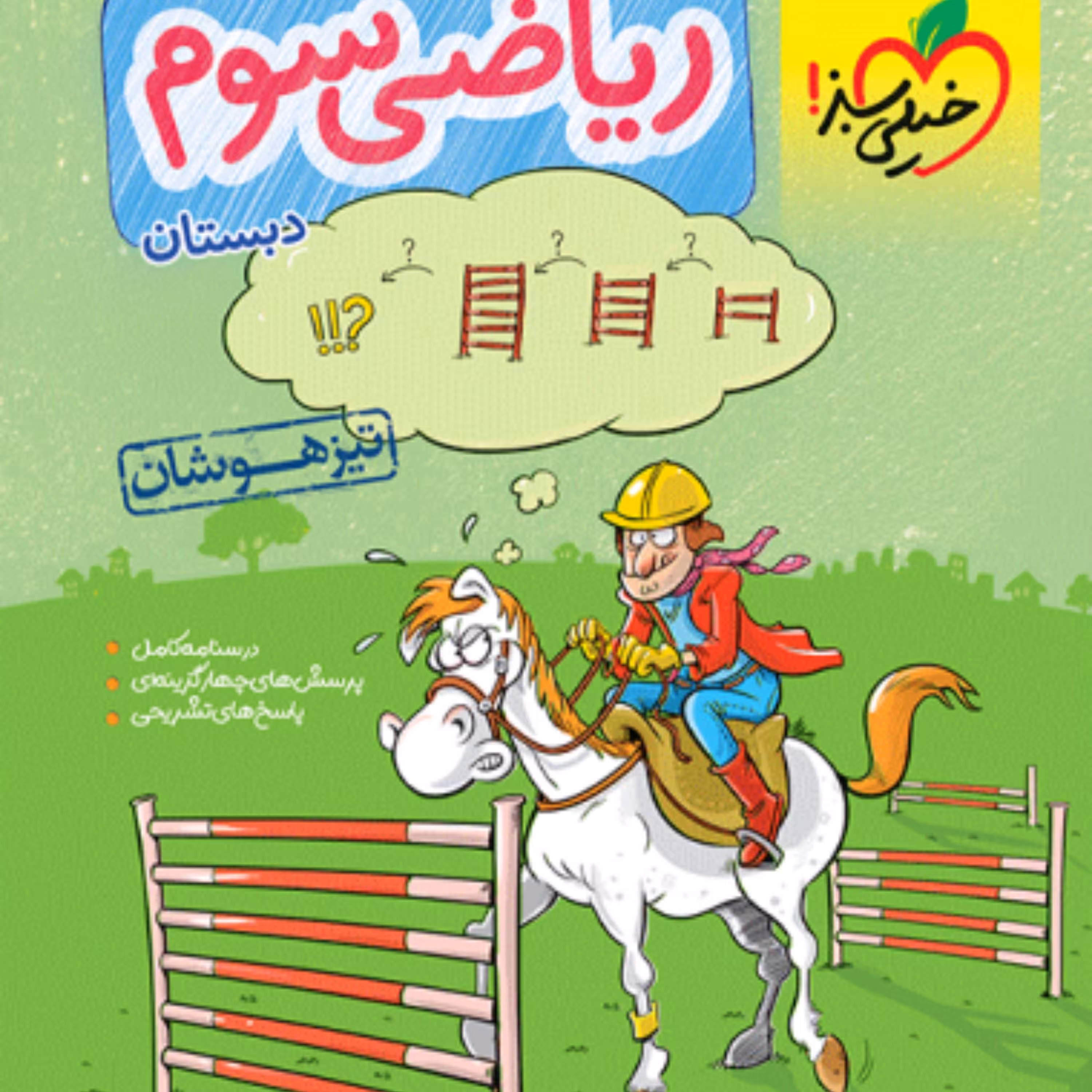 کتاب تیزهوشان ریاضی سوم دبستان خیلی سبز 1403