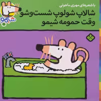 شیموشیمو21 (شالاپ شولوپ شست و شو وقت حمومه،شیمو)،(گلاسه)