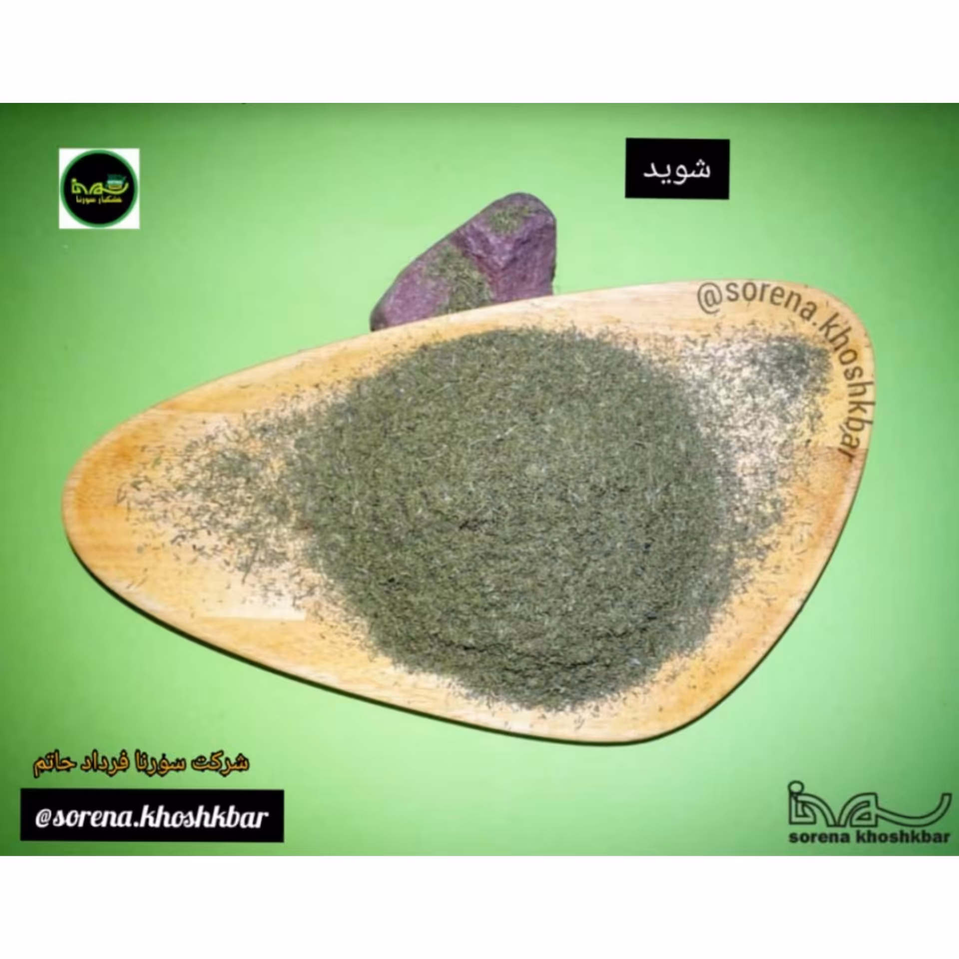 شوید سبز محلی درجه یک(مازندران،قائمشهر) در بسته بندی 200 گرمی