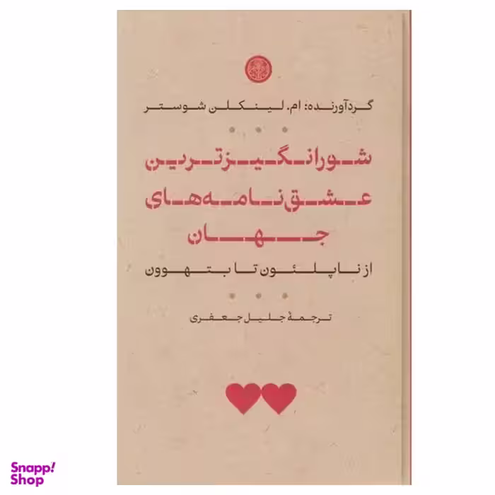 کتاب شورانگیزترین عشق نامه های جهان اثر ام لینکلن شوستر انتشارات کتاب پارسه
