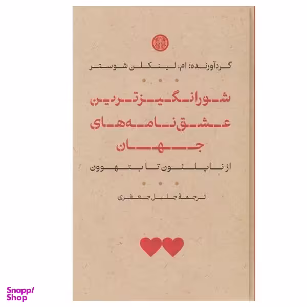 کتاب شورانگیزترین عشق نامه های جهان اثر ام لینکلن شوستر انتشارات کتاب پارسه