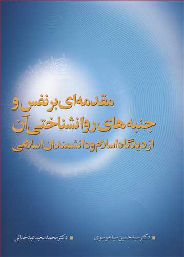 کتاب مقدمه ای برنفس وجنبه های روانشناختی آن از دیدگاه اسلام و دانشمندان اسلامی