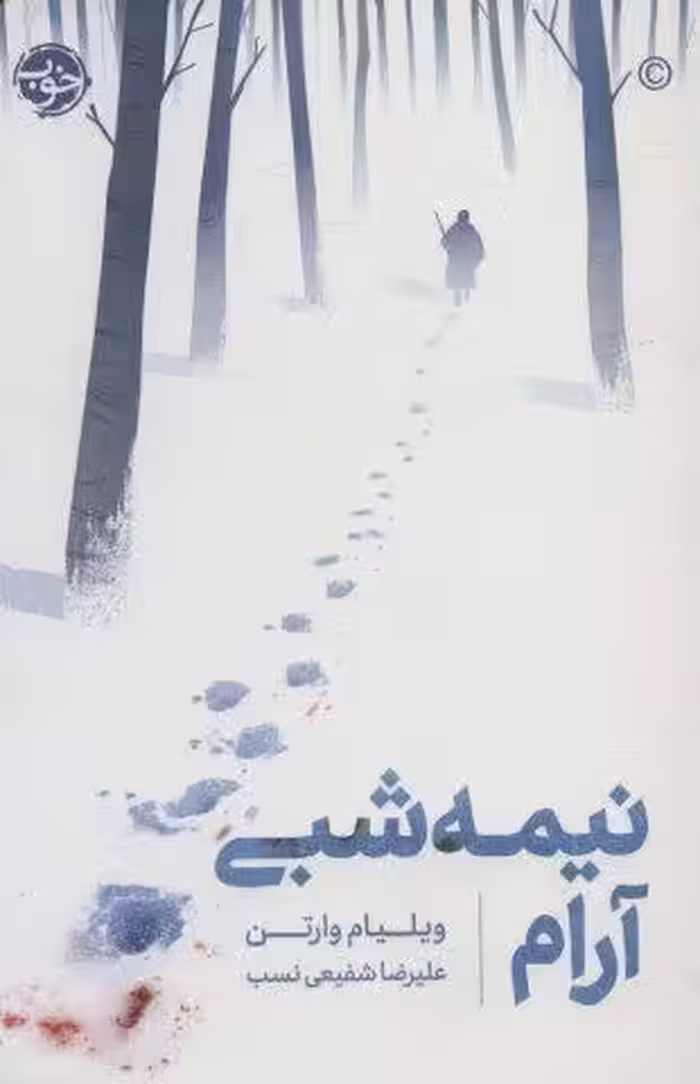 نیمه شبی آرام