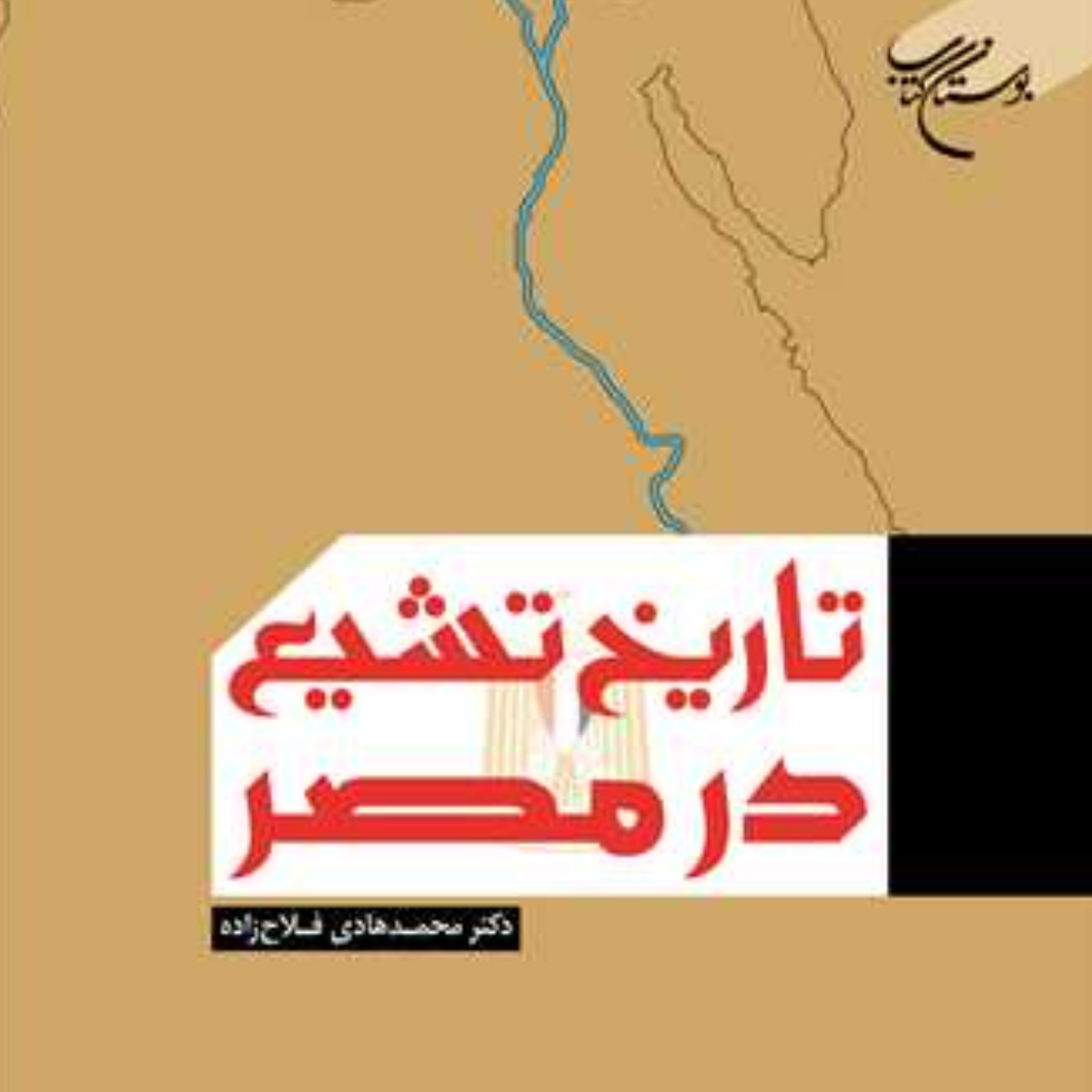 کتاب تاریخ تشیع در مصر اثر محمد هادی فلاح زاده انتشارات بوستان کتاب