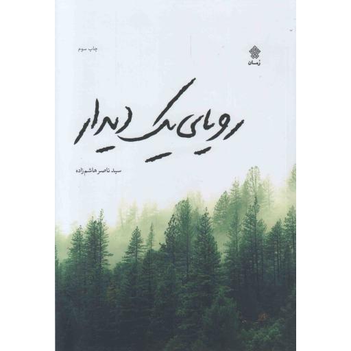 رویای یک دیدار