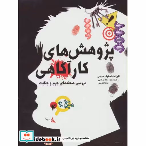 کتاب پژوهش های کارآگاهی (چگونه پژوهش بیاموزیم؟ 4) اثر الیزابت اسنوک هریس