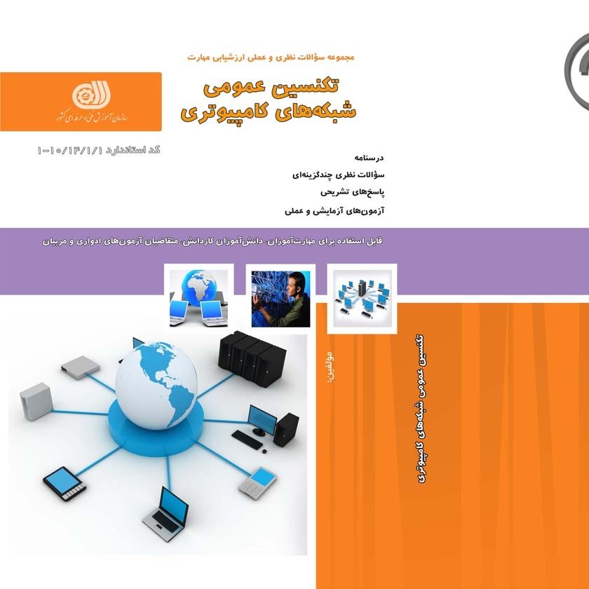 کتاب مجموعه سوالات تکنسین عمومی شبکه های کامپیوتری( آموزش کامپیوتر ) ( آموزش حسابداری )