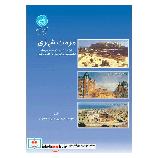 کتاب مرمت شهری؛ تعاریف، نظریه ها، تجارب، منشورها و قطعنامه های جهانی، روش ها و اقدامات شهری 2601 اثر محسن حبیبی