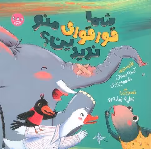 شما قورقوری منو ندیدین؟ (گلاسه)
