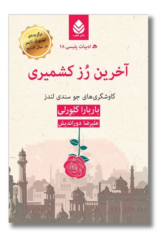 کتاب آخرین رز کشمیری