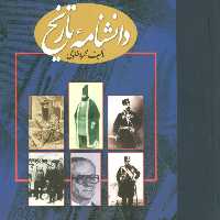 دانشنامه تاریخ محمد طلوعی نشر علم