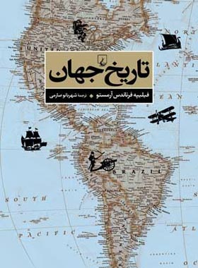 تاریخ جهان - اثر فیلیپه فرناندس آرمستو - انتشارات ققنوس | چی بخونم