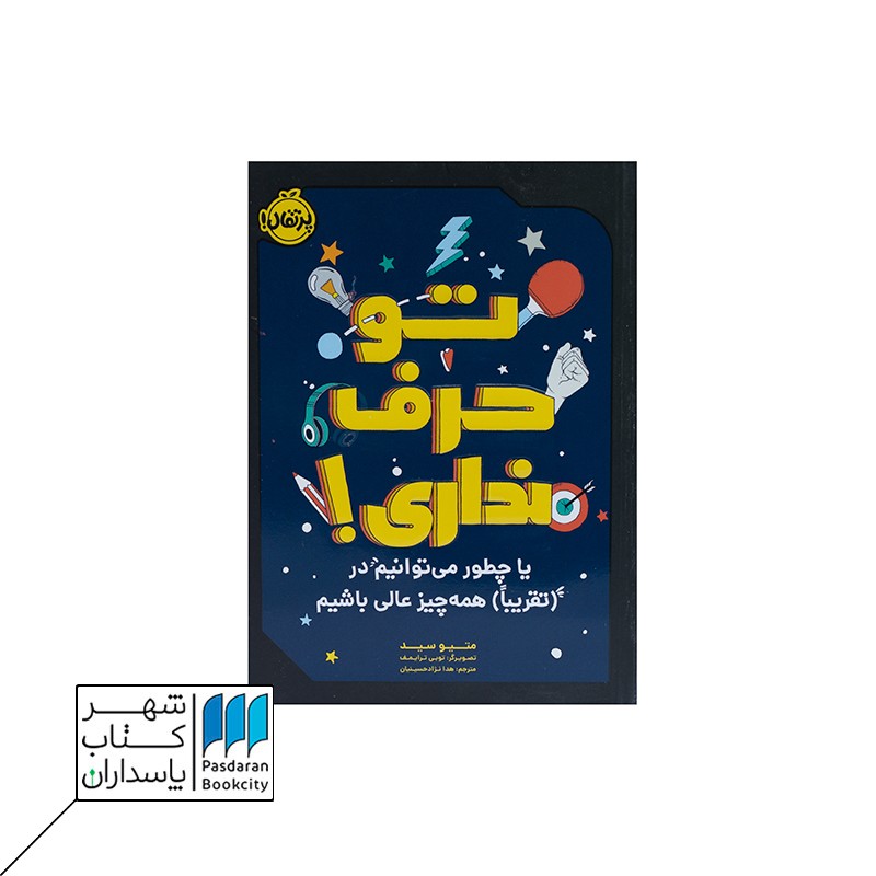 کتاب تو حرف نداری یا چطور می توانیم در تقریبا همه چیز عالی باشیم