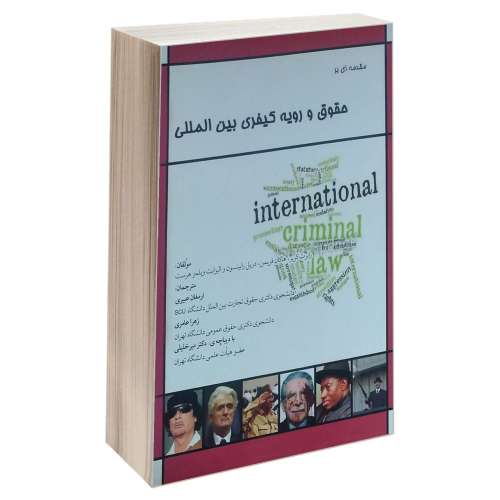مقدمه ای بر حقوق و رویه کیفری بین المللی نشر خرسندی (17899)