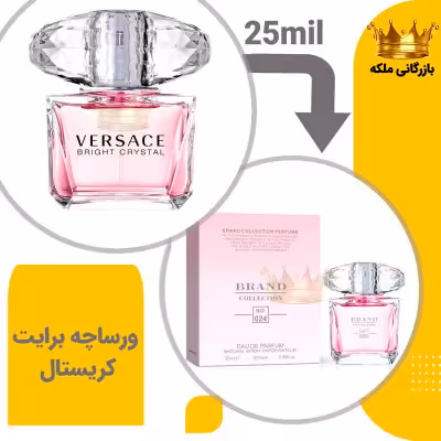 عطر ادکلن ورساچه برایت کریستال برند کد 24 ( Versace Bright Crystal)