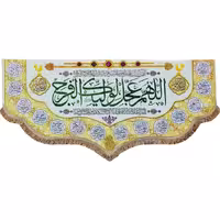 کتیبه  پرچم مخمل اللهم عجل لولیک الفرج 